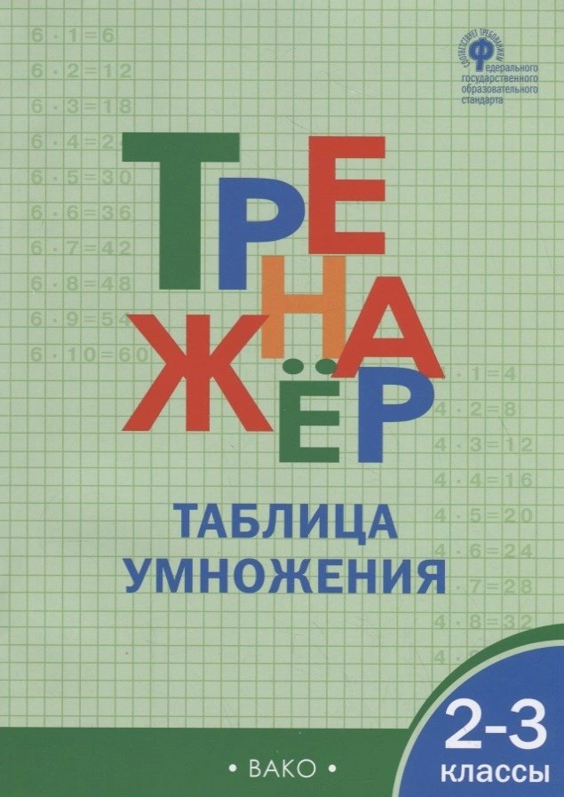 

Тренажёр. Таблица умножения. 2-3 класс. ФГОС