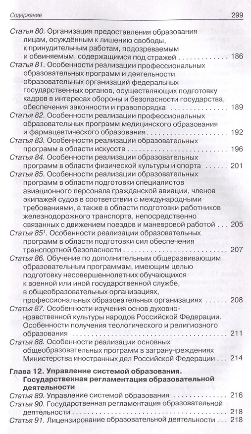 Книга Федеральный закон "Об образовании в Российской Федерации". НОВЫЙ ФГОС () — 6