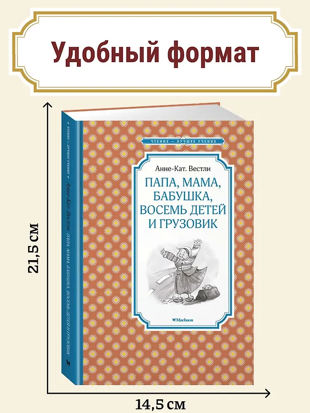 Книга Папа, мама, бабушка, восемь детей и грузовик (Анне-Катарина Вестли) — 4
