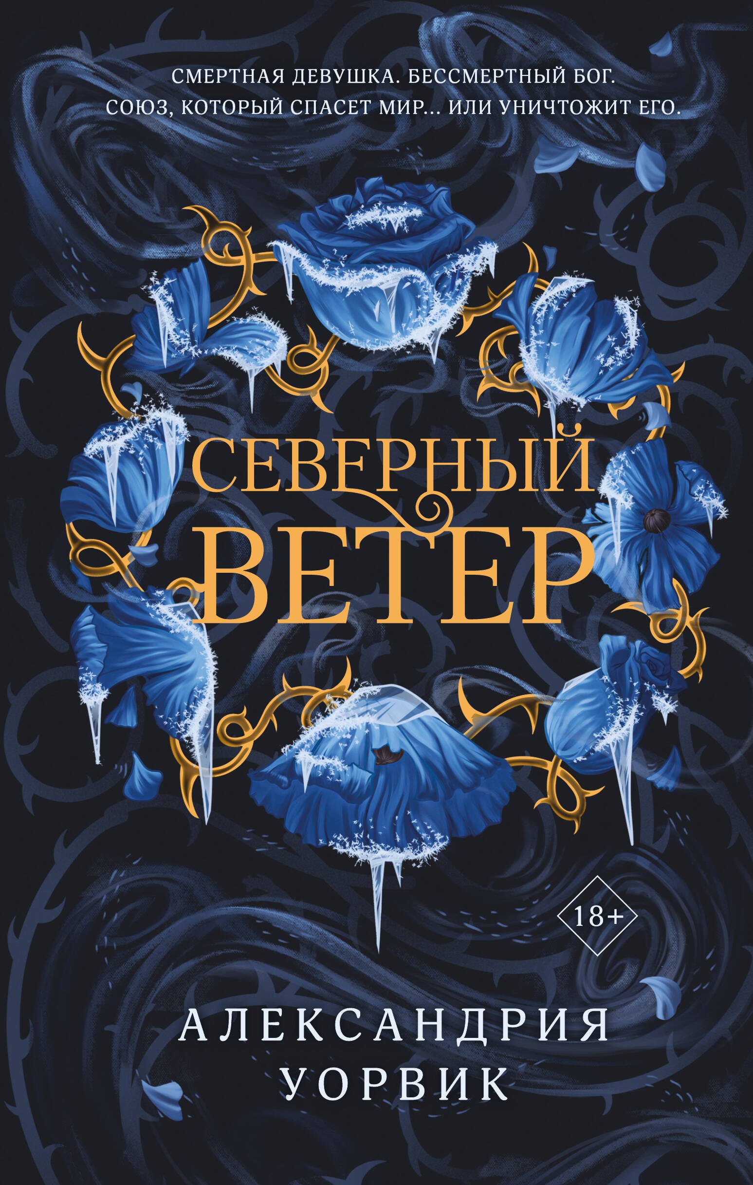 

Северный ветер