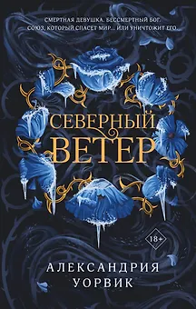 Северный ветер