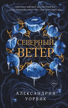 Северный ветер