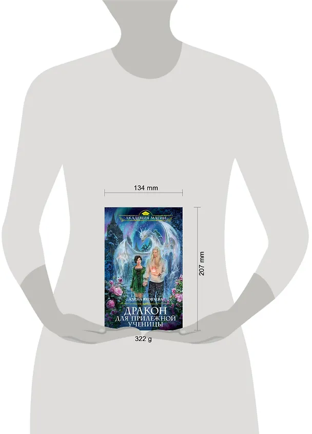 Книга Дракон для прилежной ученицы (Алена Яковлева) — 5