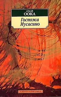 Книга Госпожа Мусасино (Сехэй Оока)