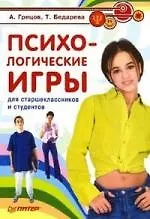 Книга Психологические игры для старшеклассников и студентов (Андрей Грецов)