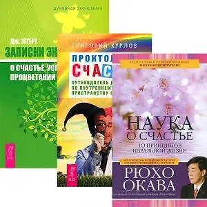 Наука о счастье. Проктология счастья. Записки экономиста о счастье, успехе, процветании (комплект из 3 книг)