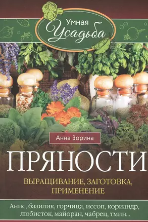 Пряности. Выращивание, заготовка, применение — 2549867 — 1