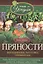 Пряности. Выращивание, заготовка, применение — 2549867 — 1