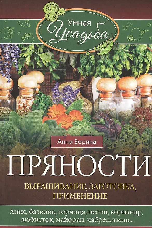 Книга Пряности. Выращивание, заготовка, применение (Анна Зорина) — 1
