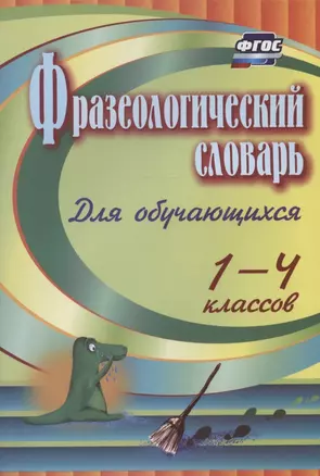 Фразеологический словарь. Пособие для обучающихся 1-4 классов — 2968217 — 1