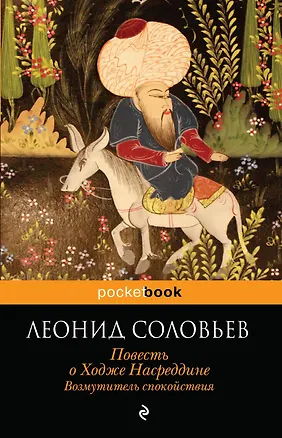 Книга Повесть о Ходже Насреддине. Возмутитель спокойствия (Леонид Соловьев)