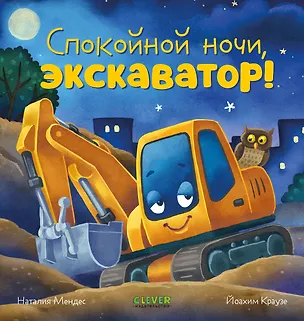 Книга Сказка на ночь. Спокойной ночи, экскаватор! (Наталия Мендес)