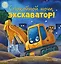 Сказка на ночь. Спокойной ночи, экскаватор! — 3064145 — 1