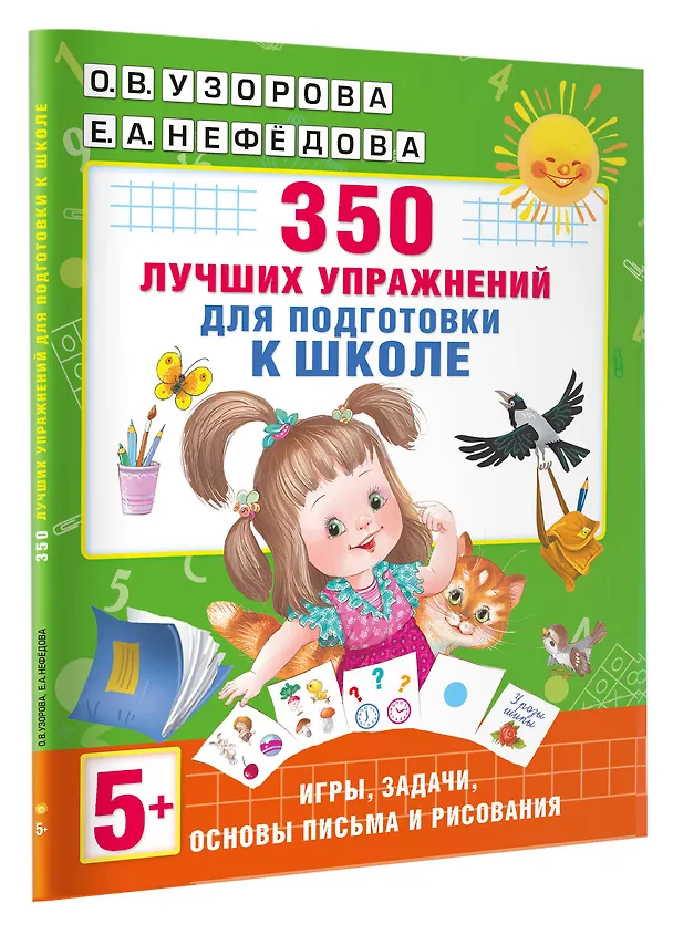 Книга 350 лучших упражнений для подготовки к школе (Елена Нефедова, Ольга Узорова) — 4