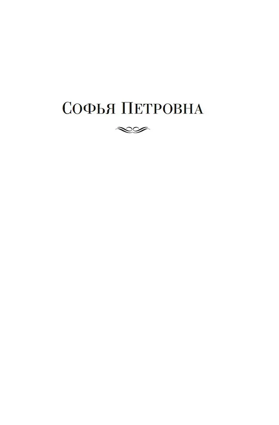 Книга Софья Петровна. Спуск под воду. Прочерк (Лидия Чуковская) — 10