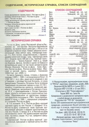 Ростов-на Дону: Карманный атлас, Масштаб: План города 1:25000, области 1:500000 — 1899524 — 1