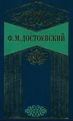 Собрание сочинений в 10-х тт. Т.3. Униженные и оскорбленные. Зимние заметки о летних впечатлениях
