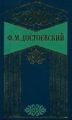 Книга Собрание сочинений в 10-х тт. Т.3. Униженные и оскорбленные. Зимние заметки о летних впечатлениях (Федор Достоевский) — 1