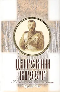 Царский крест