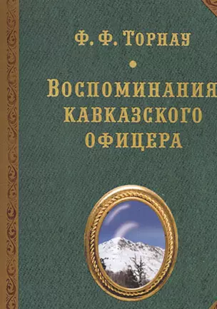 Воспоминания кавказского офицера — 2543524 — 1