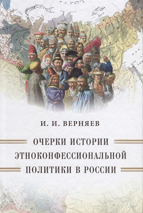 Очерки истории этноконфессиональной политики в России — 2635790 — 1