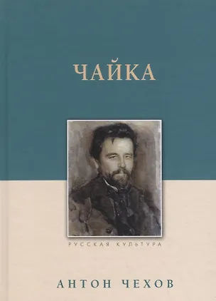Книга Чайка (Антон Чехов)