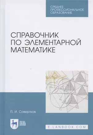 Справочник по элементарной математике. Учебное пособие для СПО — 2837599 — 1