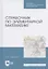Справочник по элементарной математике. Учебное пособие для СПО — 2837599 — 1