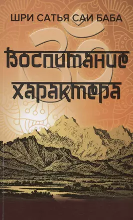 Воспитание характера [сборник высказываний Шри Сатья Саи Бабы] — 3004558 — 1