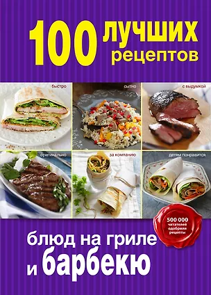 Книга 100 лучших рецептов блюд на гриле и барбекю ()