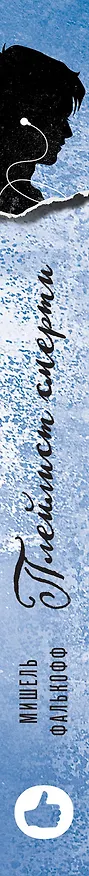 Книга Плейлист смерти (Мишель Фалькофф) — 3