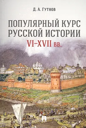 Книга Популярный курс русской истории. VI–XVII вв. Учебное пособие (Дмитрий Гутнов)