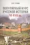 Популярный курс русской истории. VI–XVII вв. Учебное пособие — 2785184 — 1