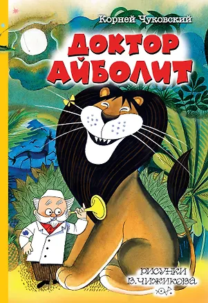 Книга Доктор Айболит (Корней Чуковский)