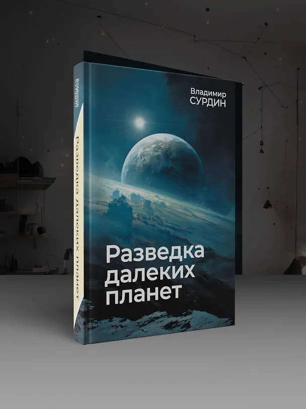 Книга Разведка далеких планет (Владимир Сурдин) — 6