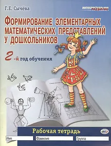 Формирование элементарных математических представлений у дошкольников (2-й год обучения): Рабочая тетрадь