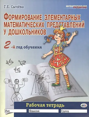 Книга Формирование элементарных математических представлений у дошкольников (2-й год обучения): Рабочая тетрадь (Галина Сычева)