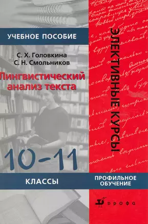 Лингвистический анализ текста. 10-11 кл.: учеб. пособие для классов гуманитарного профиля общеобразоват. учреждений — 2223801 — 1