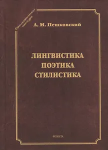 Лингвистика. Поэтика. Стилистика