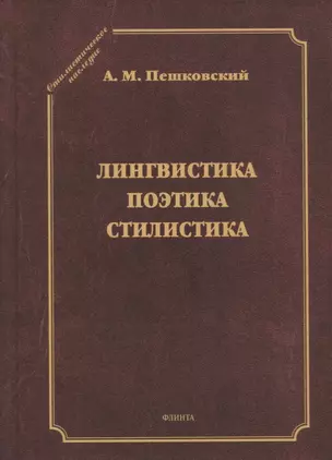 Лингвистика. Поэтика. Стилистика — 2743982 — 1