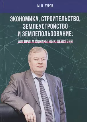 Экономика, строительство, землеустройство и землепользование. Алгоритм конкретных действий — 2755746 — 1