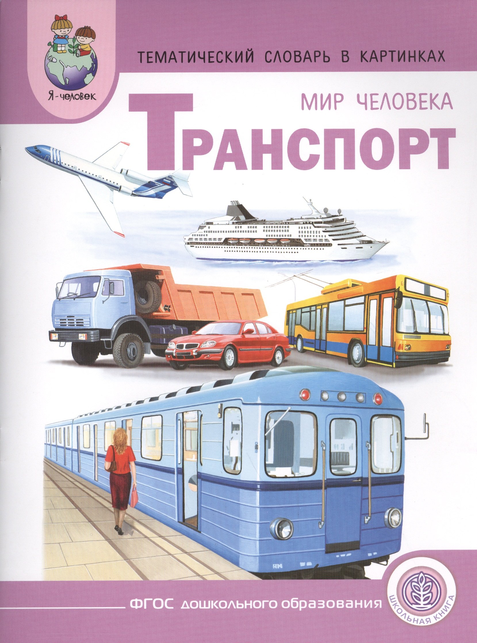 

Тематический словарь в картинках Мир человека Транспорт (мПрСчР) (ФГОС)