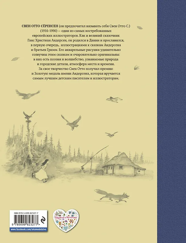 Книга Сказки (ил. Свен Отто Сёренсен) (Вильгельм Гримм, Якоб Гримм) — 2