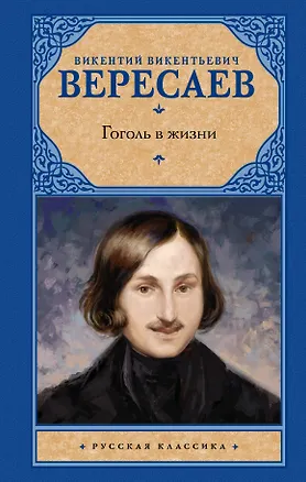 Книга Гоголь в жизни (Викентий Вересаев, Николай Гоголь)