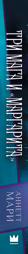 Книга Три мага и "Маргарита" (Аннетт Мари) — 3