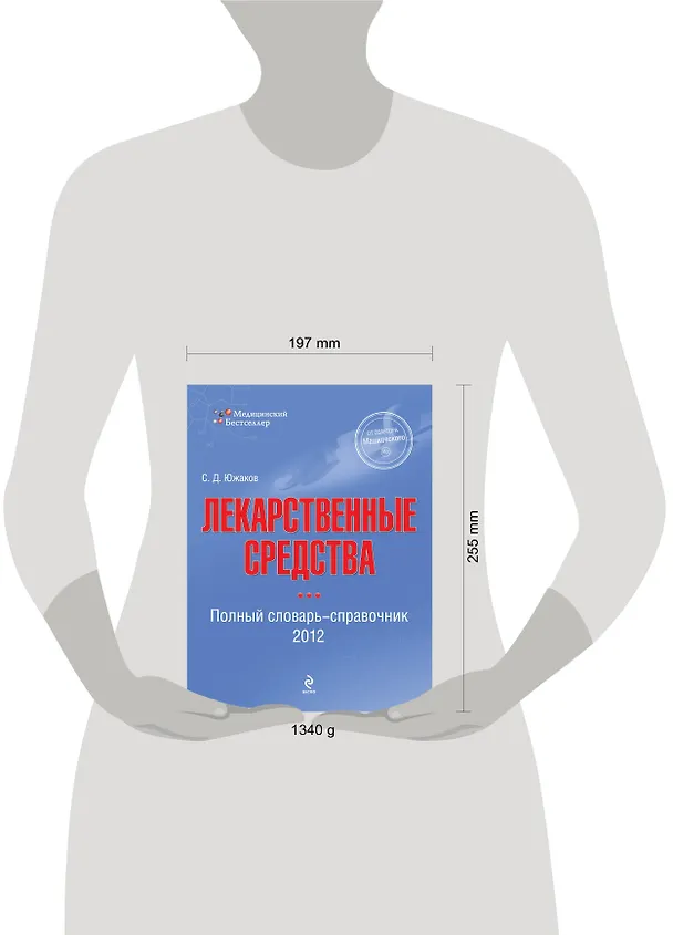 Книга Лекарственные средства : полный словарь-справочник 2012 (Сергей Южаков) — 4