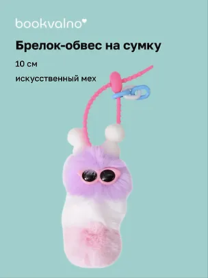 Брелок-обвес на сумку Гусеница (фиолетовая) (иск.мех) (10см) (12-4305-202509-NI-71/3) 3127323