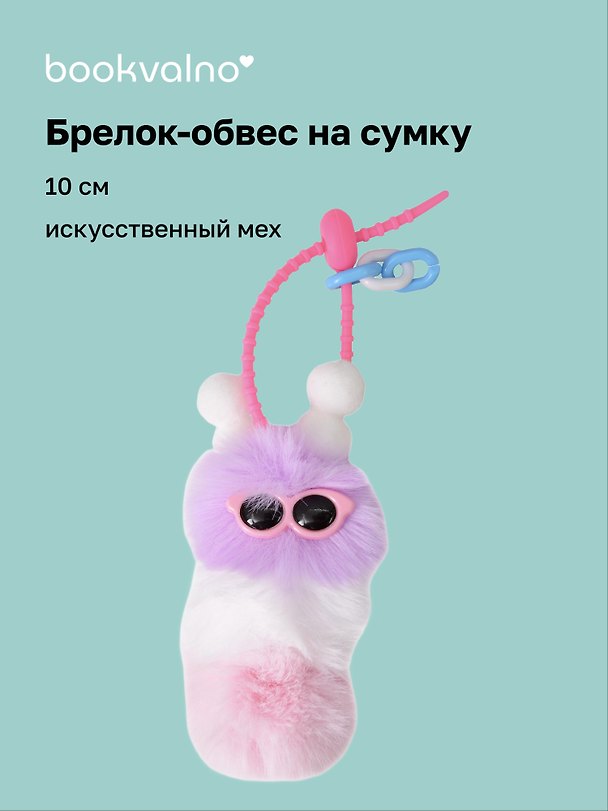 Брелок-обвес на сумку «Гусеница», фиолетовая, искусственный мех, 10 см 3127323 — 1