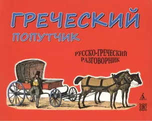 Греческий попутчик: Русско-греческий разговорник. — 2125534 — 1