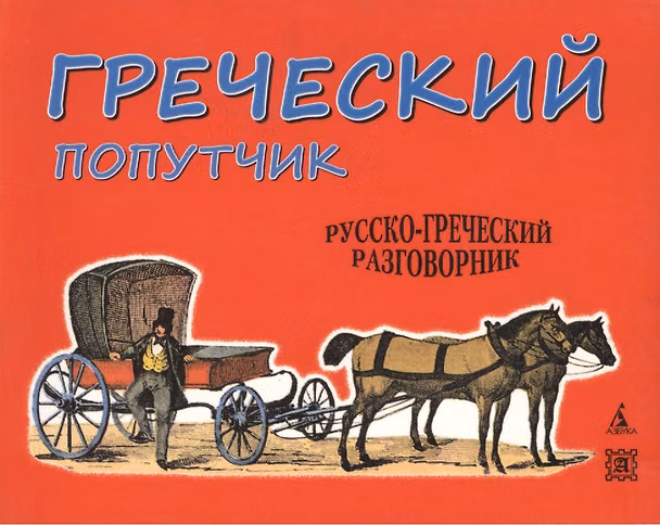 Книга Греческий попутчик: Русско-греческий разговорник. () — 1